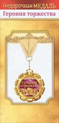 Медаль металлическая Героиня торжества 1.0000058