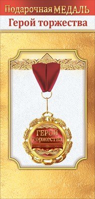 Медаль металлическая Герой торжества 1.0000059