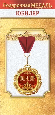 Медаль металлическая Юбиляр 1.0000492