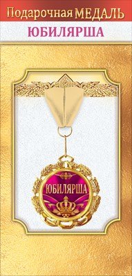 Медаль металлическая Юбилярша 1.0000493