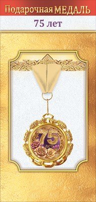 Медаль металлическая 75 лет 1.0000494