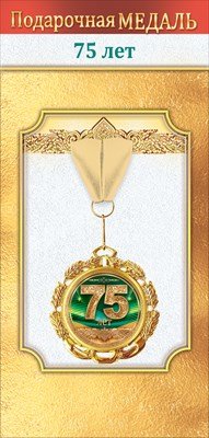 Медаль металлическая 75 лет 1.0000495