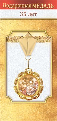 Медаль металлическая 35 лет 1.0000504