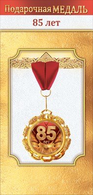 Медаль металлическая 85 лет 1.0000546