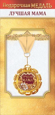 Медаль металлическая Лучшая мама 1.0000548