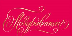 Конверт Поздравляем жен 1.0000709