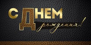 Конверт С Днем Рождения муж 1.0000713