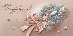 Конверт Поздравляю жен 1.0000716