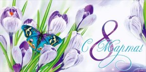 Конверт С 8 Марта 1.0000728