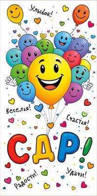 Конверт С ДР подр 1.0000863