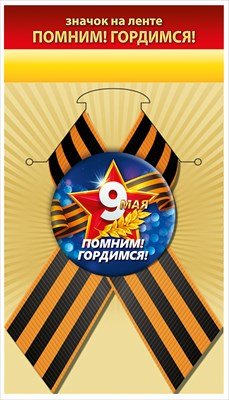 Значок на ленте 9 мая Помним Гордимся 1.0000907