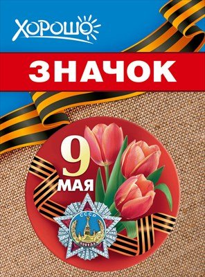 Значок 9 Мая 1.0000182