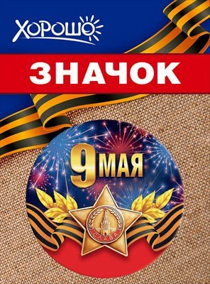 Значок 9 Мая 1.0000184