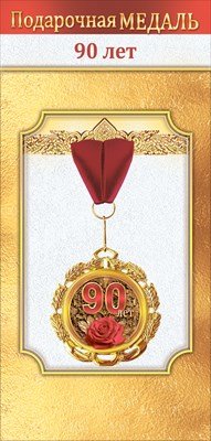 Медаль металлическая 90 лет 1.0000500