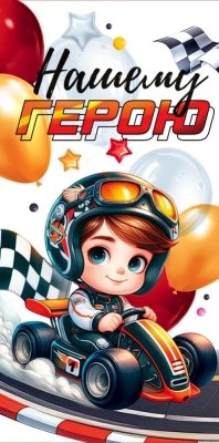 Конверт Нашему герою дет 1.0000702