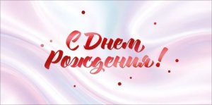 Конверт С Днем Рождения жен 9.0002244