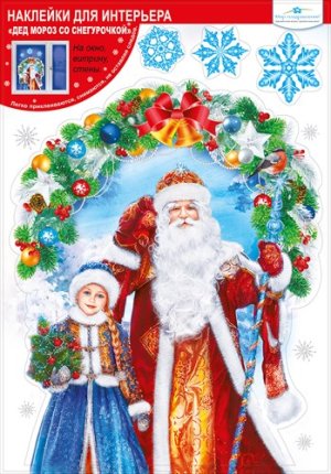 Оформительская наклейка Дед мороз со снегурочкой