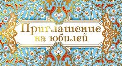 Приглашение на юбилей