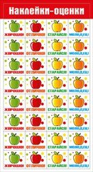 Наклейка оценка Яблочки 080.890