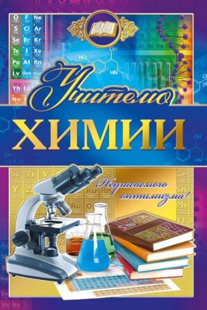 Открытка Учителю химии