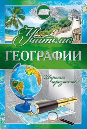 Открытка Учителю географии