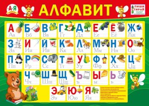 Плакат мини Алфавит пиши стирай 071.043