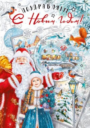 Открытка Поздравляем с новым годом