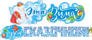 Гирлянда Эта зима будет сказочной