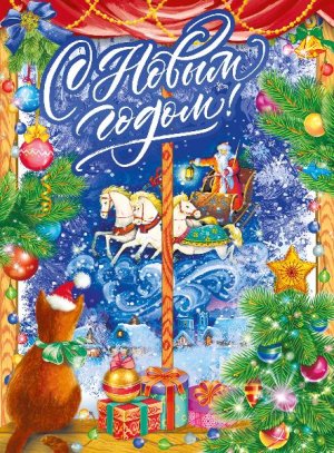 Плакат С новым годом