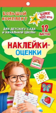 Комплект Наклеек оценок