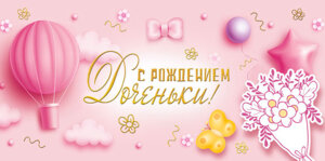 Конверт С рождением дочки 076.566