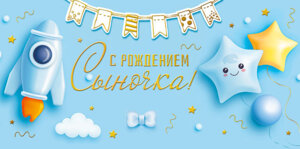 Конверт С рождением сыночка 076.567