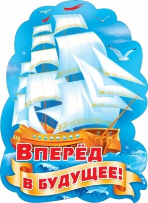 Плакат фигурный Вперёд в будущее