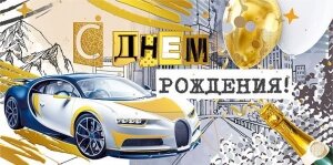 Конверт С Днем рождения муж 076.601