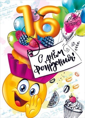 Открытка С Днем Рождения 16 лет