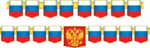 Гирлянда Символика РФ