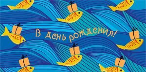 Конверт В день рождения дет