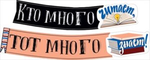 Гирлянда Кто много читает тот много знает 071.424