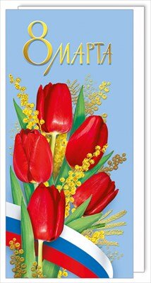 Открытка евро С 8 Марта