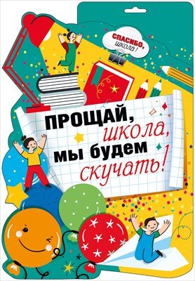 Плакат фигурный Прощай школа