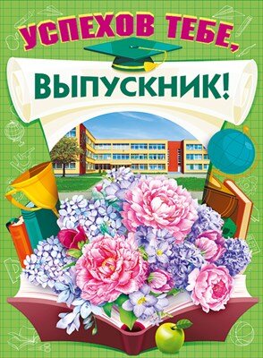 Плакат Успехов тебе выпускник