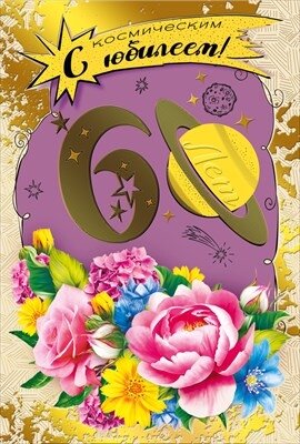 Открытка  С юбилеем 60 жен