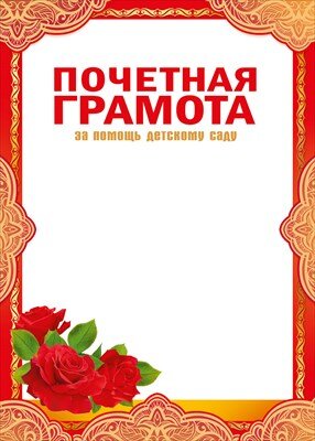 Почетная грамота За помощь детскому саду