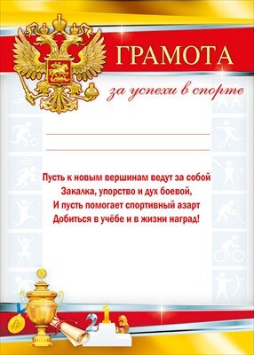 Грамота за успехи в спорте