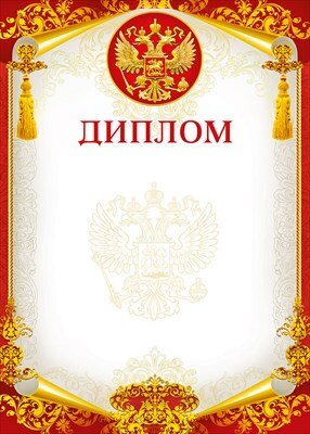 Диплом РФ