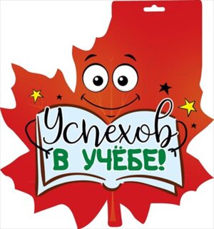 Плакат фигурный Успехов  в учёбе