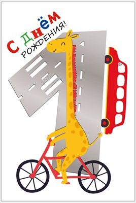 Открытка С Днем Рождения 1 годик