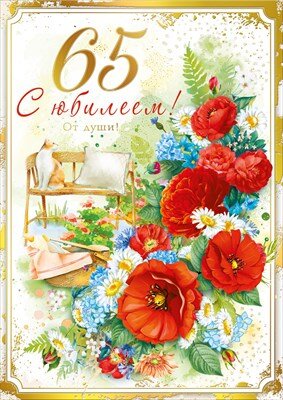 Открытка С юбилеем 65 лет жен