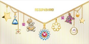 Конверт Поздравляю жен 075.237