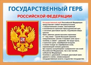 Плакат А4 Государственный герб РФ